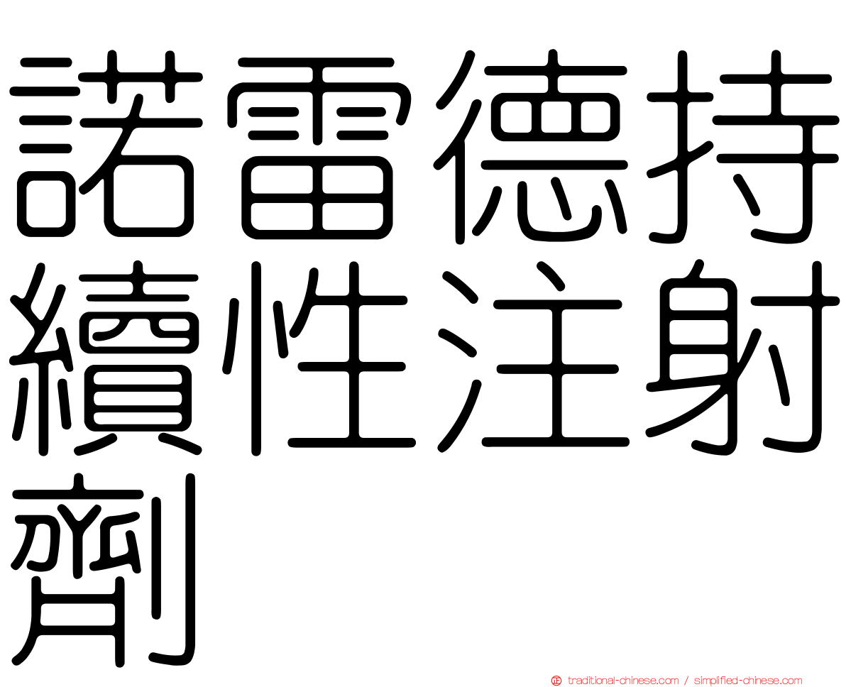 諾雷德持續性注射劑