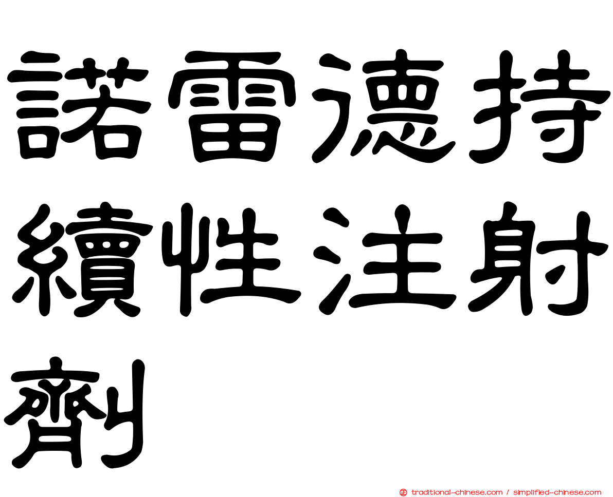 諾雷德持續性注射劑