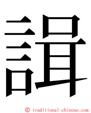 諿 ming font