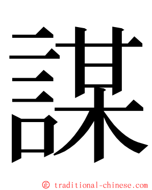 謀 ming font