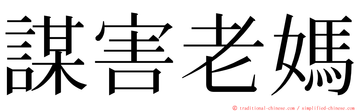 謀害老媽 ming font