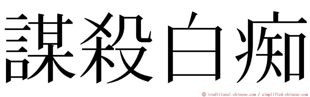 謀殺白痴 ming font