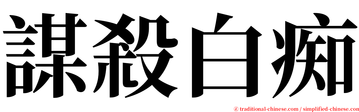 謀殺白痴 serif font