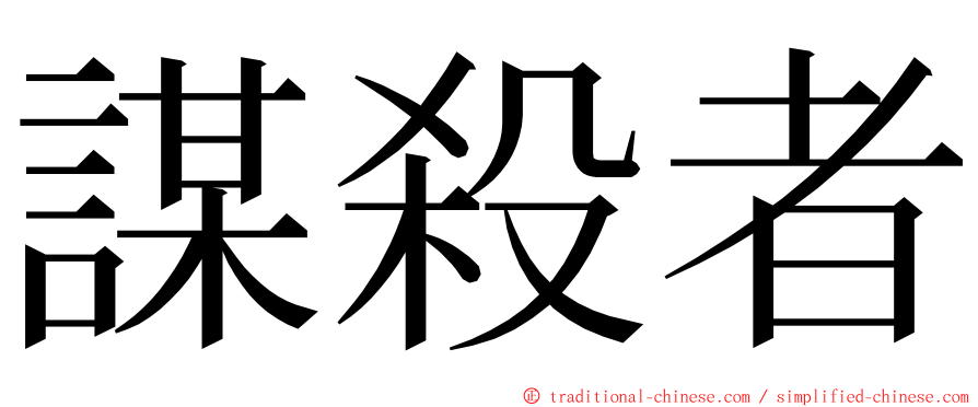 謀殺者 ming font