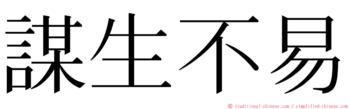 謀生不易 ming font