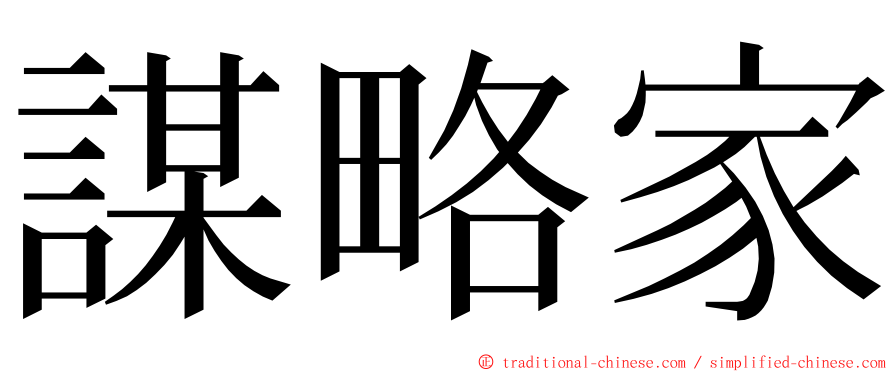 謀略家 ming font