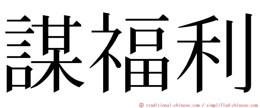 謀福利 ming font