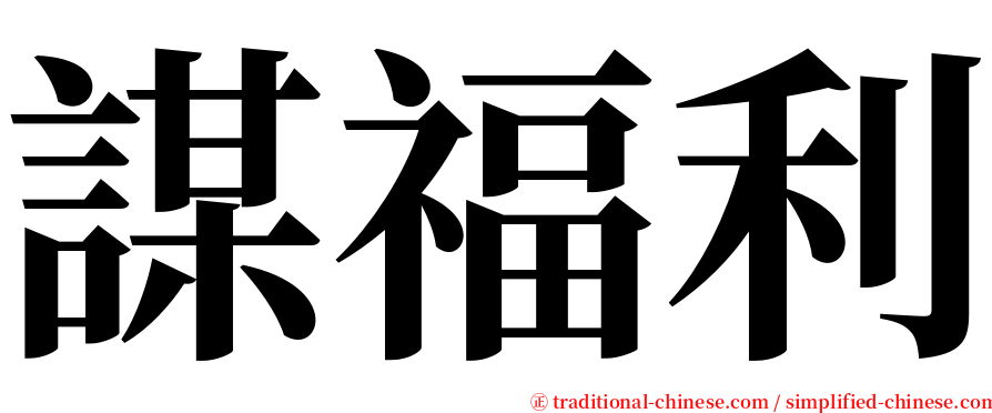 謀福利 serif font