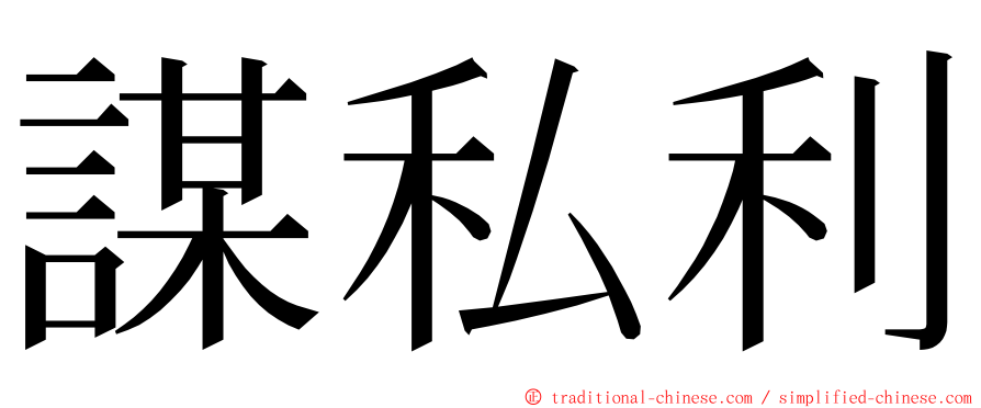 謀私利 ming font