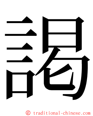 謁 ming font