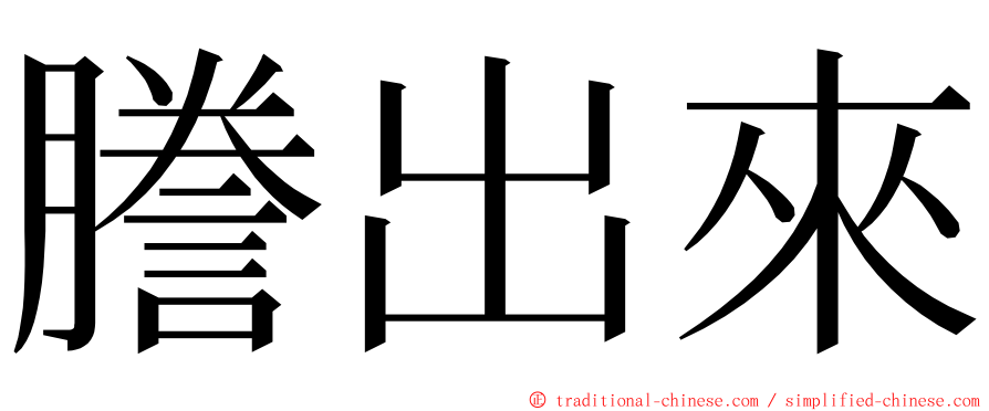 謄出來 ming font