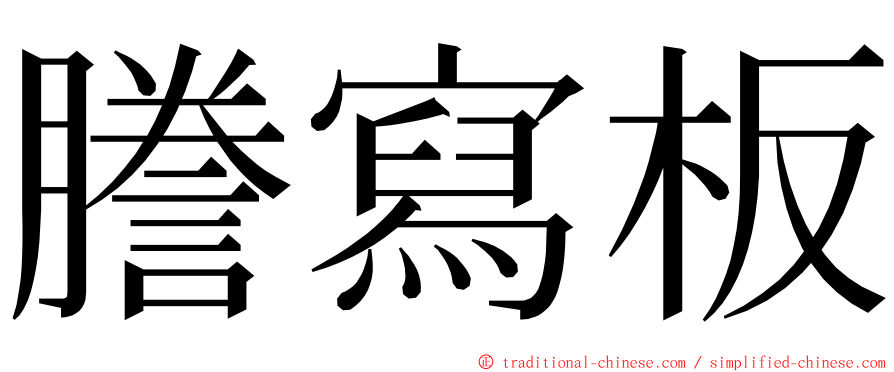 謄寫板 ming font
