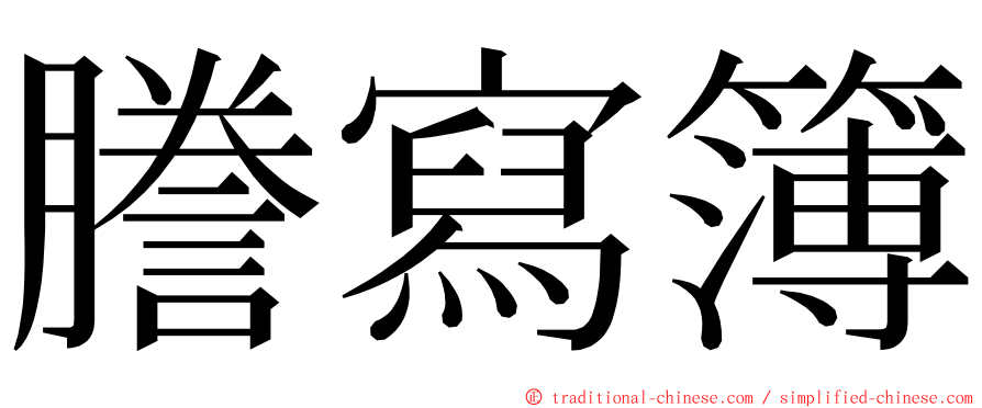 謄寫簿 ming font