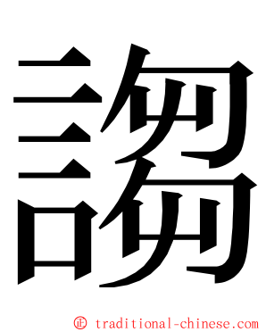 謅 ming font