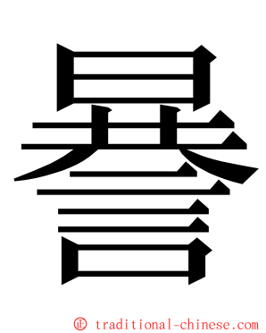 謈 ming font