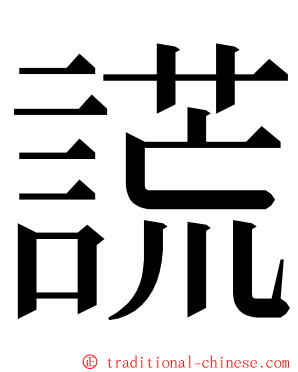 謊 ming font