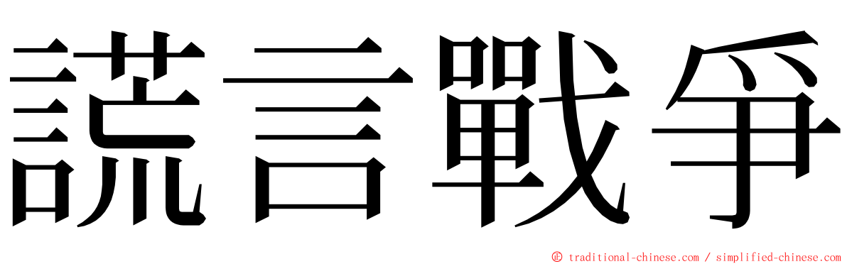 謊言戰爭 ming font