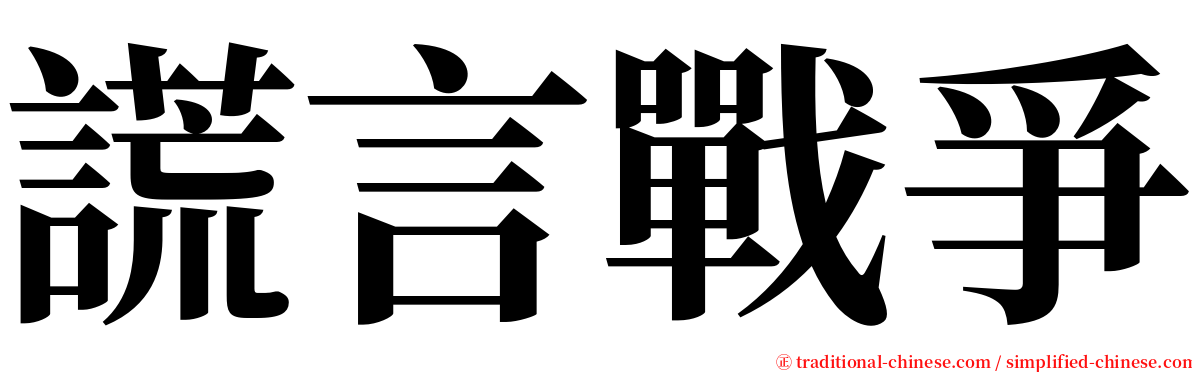 謊言戰爭 serif font