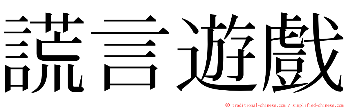 謊言遊戲 ming font