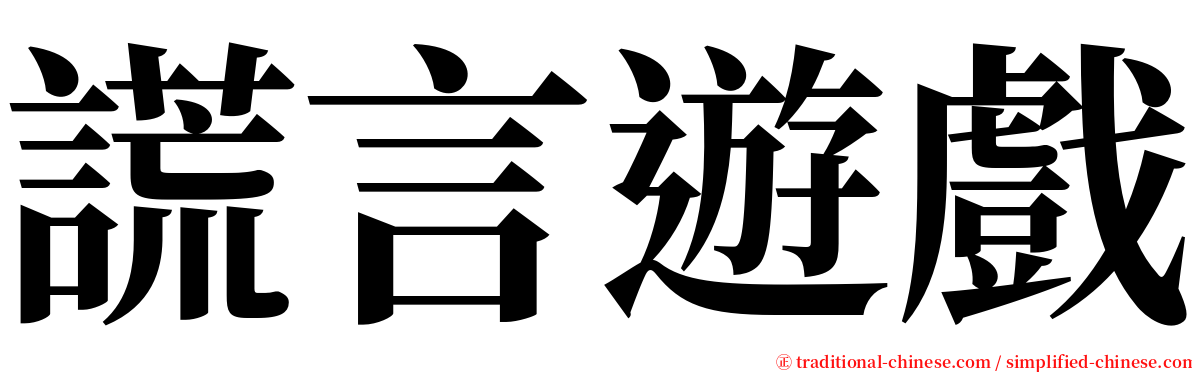 謊言遊戲 serif font