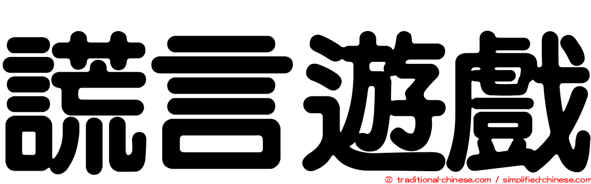 謊言遊戲