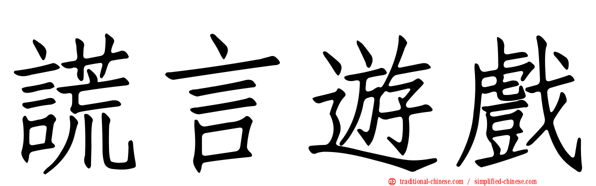 謊言遊戲