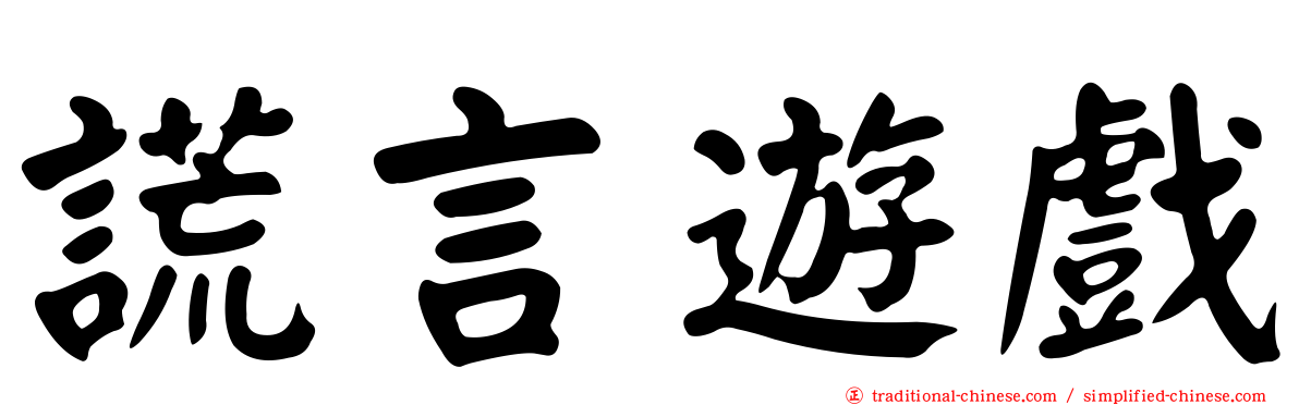 謊言遊戲