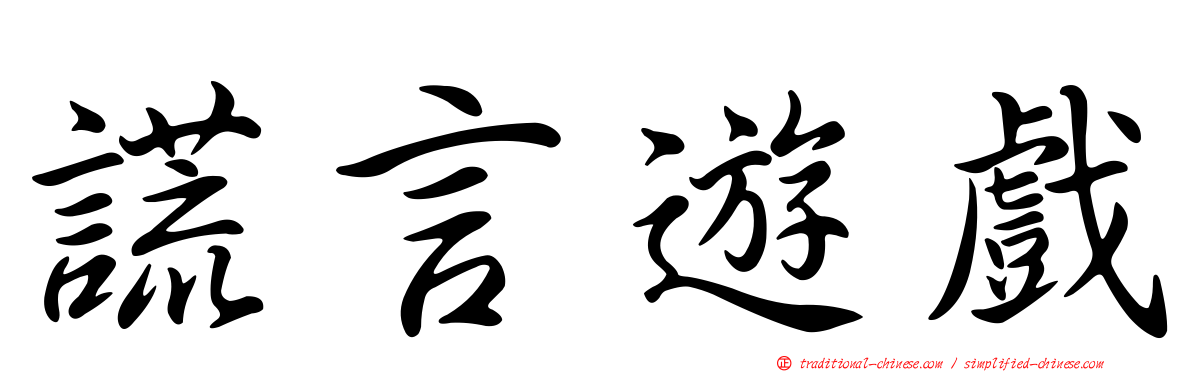 謊言遊戲