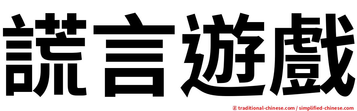 謊言遊戲