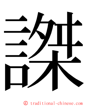 謋 ming font