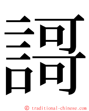 謌 ming font