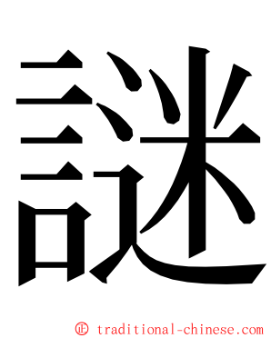 謎 ming font