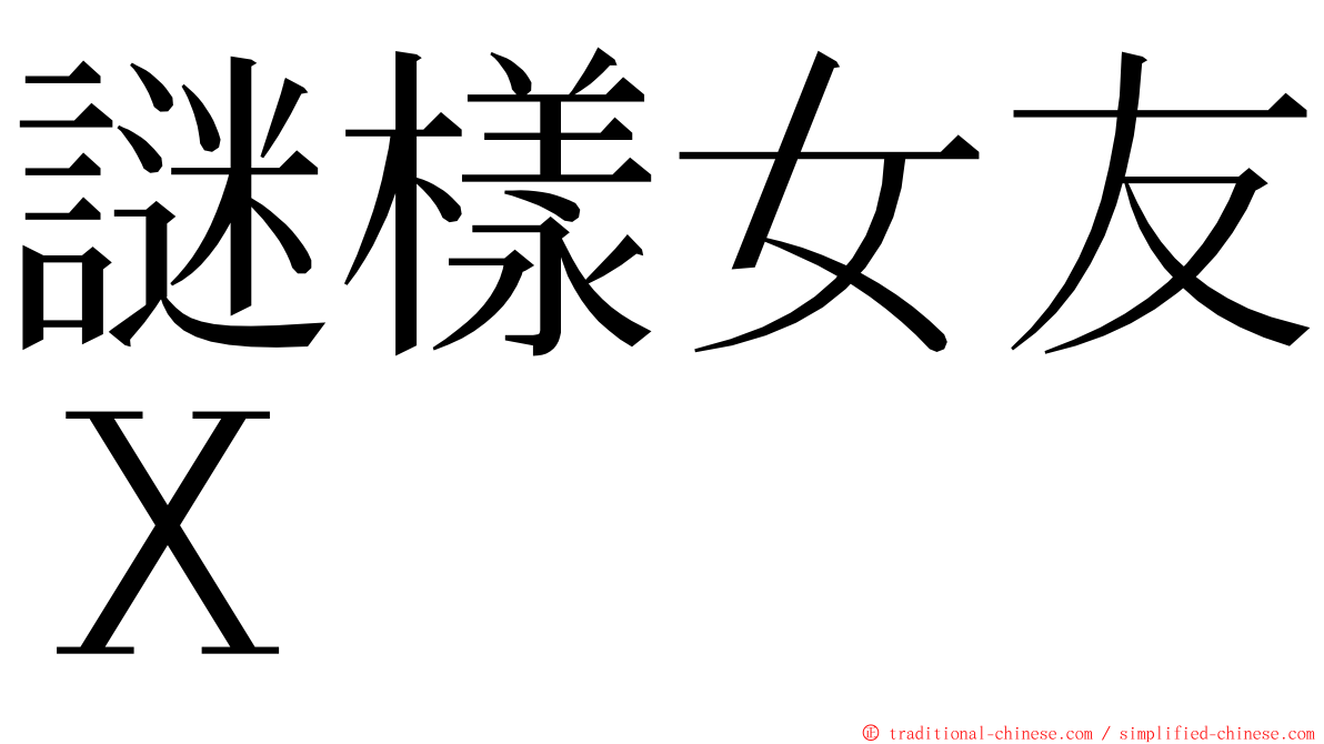 謎樣女友Ｘ ming font