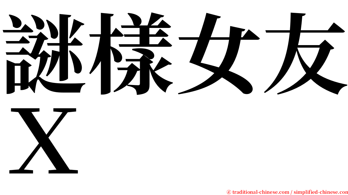 謎樣女友Ｘ serif font