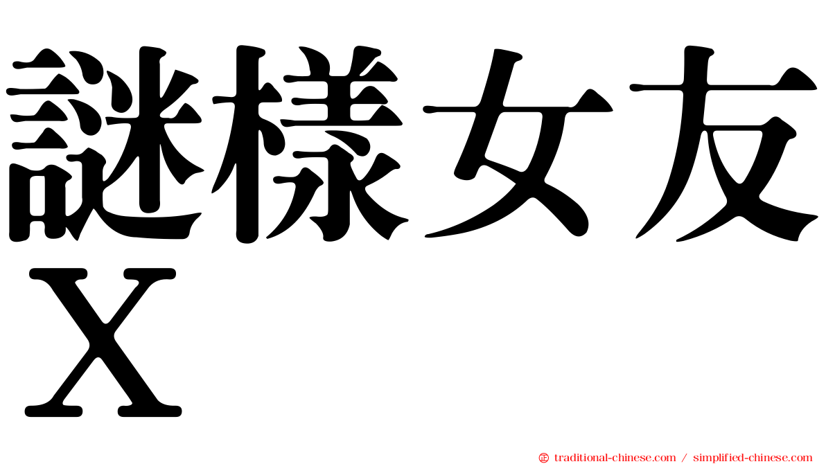 謎樣女友Ｘ