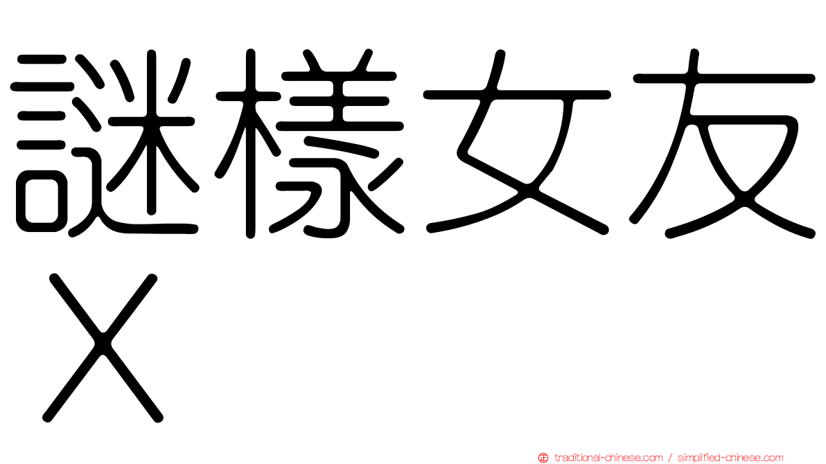 謎樣女友Ｘ