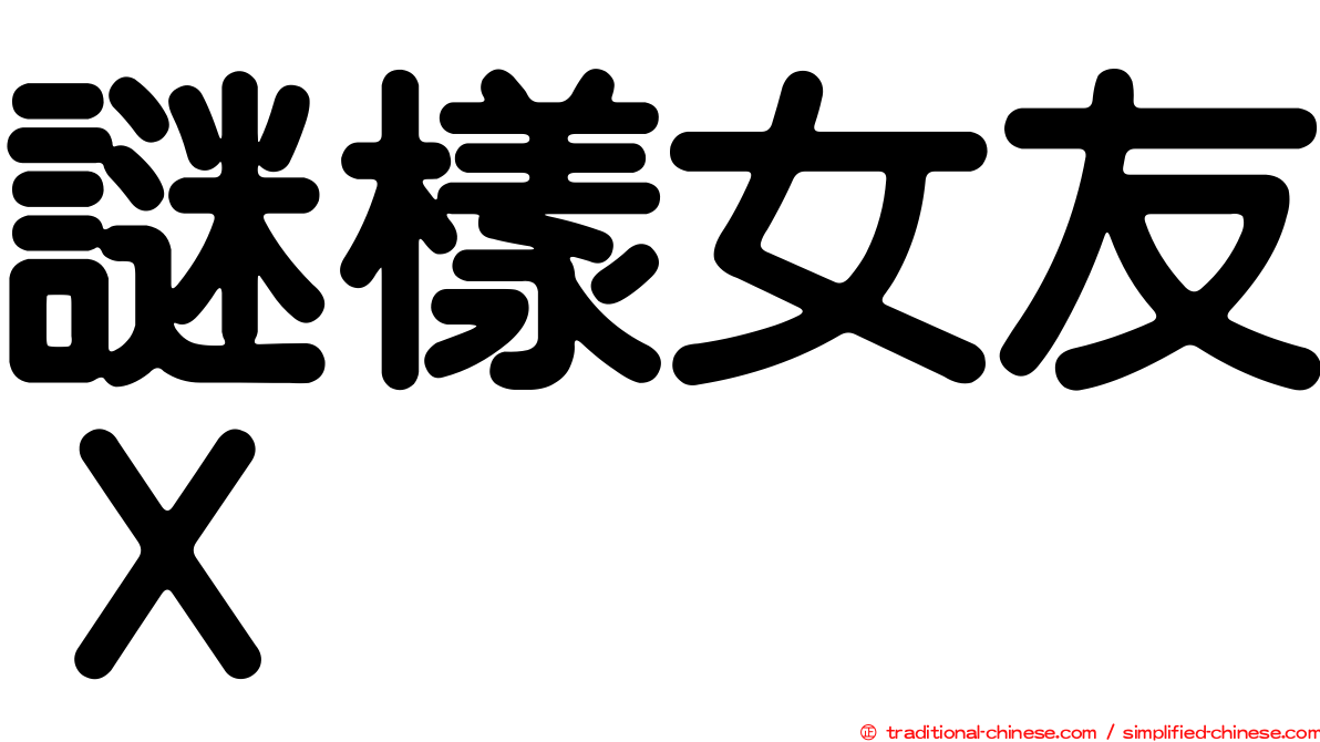 謎樣女友Ｘ