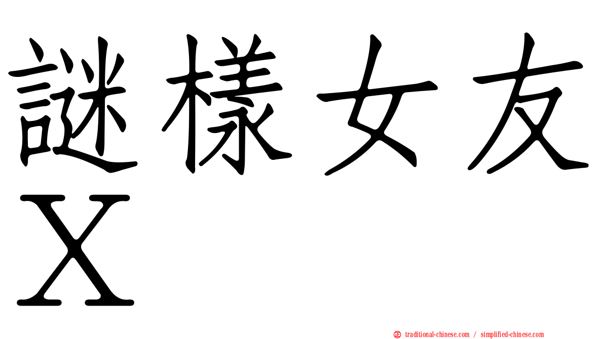 謎樣女友Ｘ
