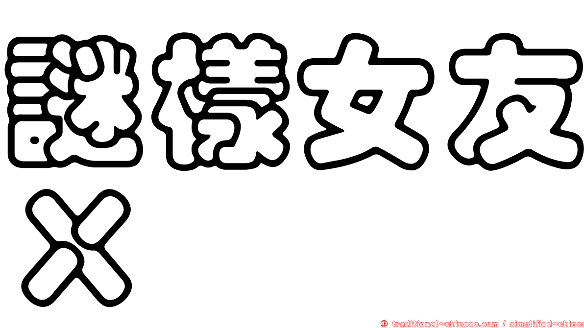 謎樣女友Ｘ