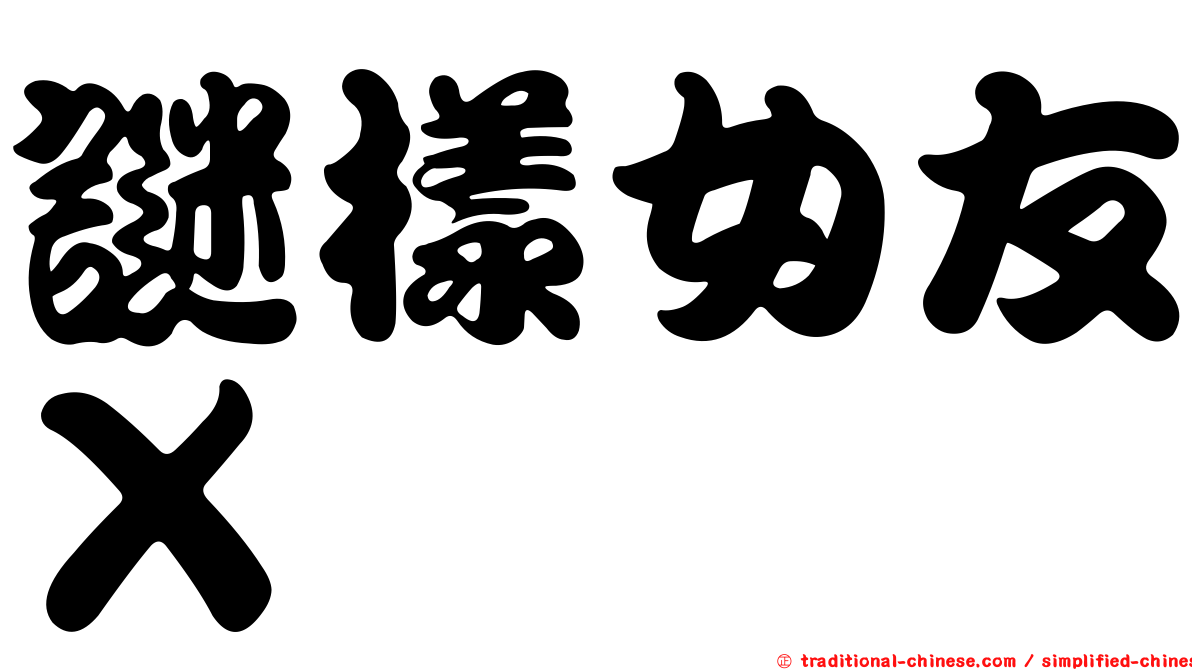 謎樣女友Ｘ