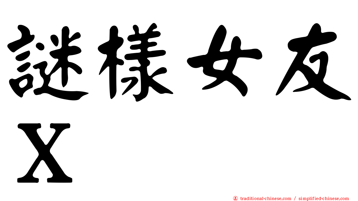 謎樣女友Ｘ