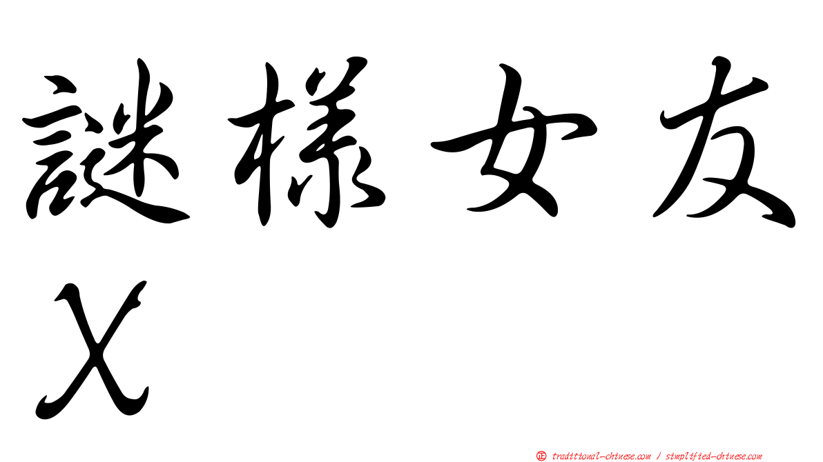 謎樣女友Ｘ