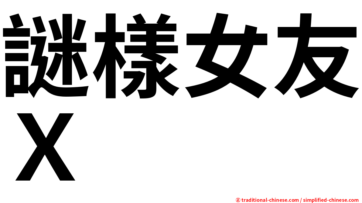 謎樣女友Ｘ