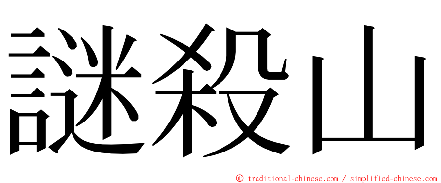 謎殺山 ming font