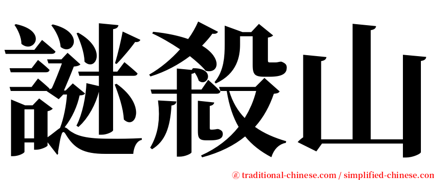 謎殺山 serif font