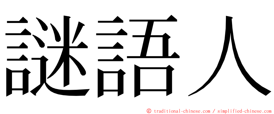 謎語人 ming font