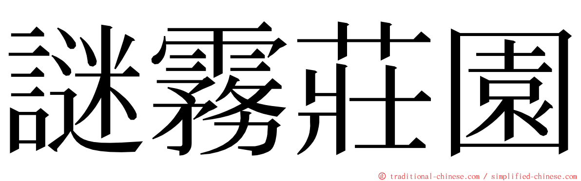 謎霧莊園 ming font