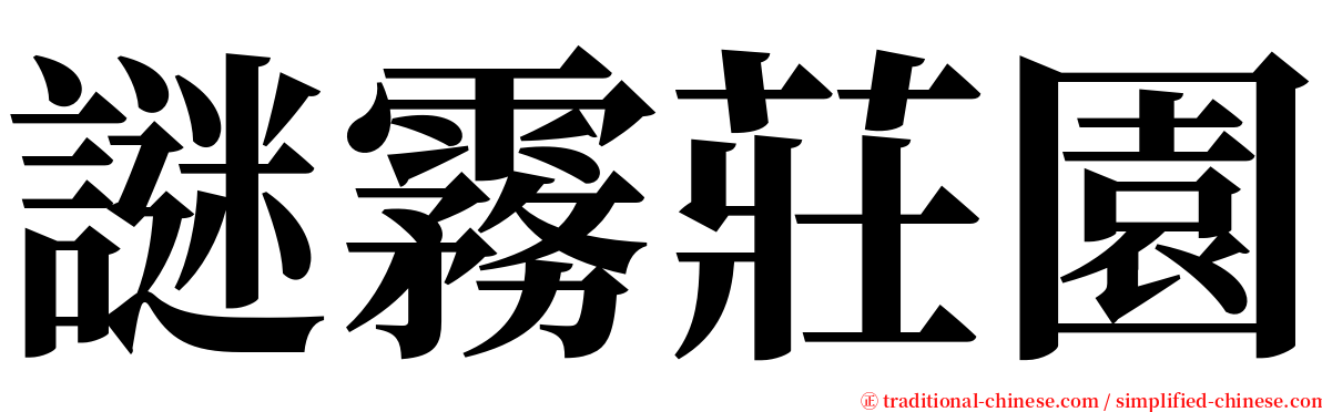 謎霧莊園 serif font
