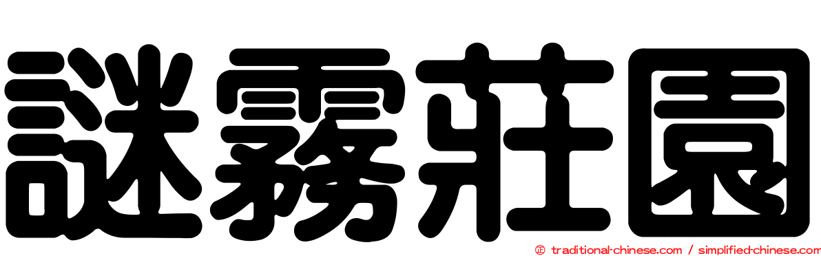 謎霧莊園