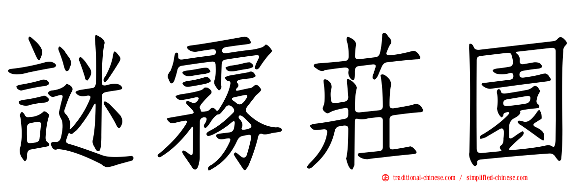 謎霧莊園
